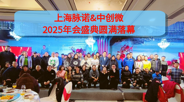 上海脉诺&中创微 2025年会盛典圆满落幕